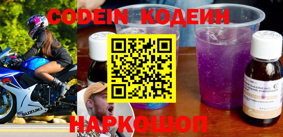 Кодеиновый сироп Lean Purple Drank Кудрово