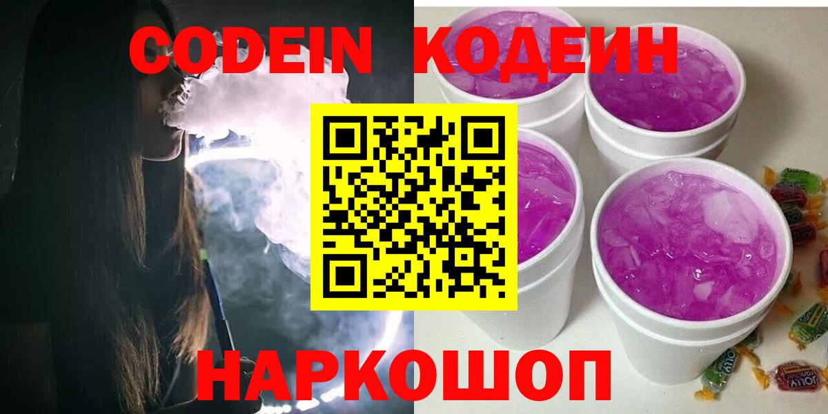 Кодеиновый сироп Lean напиток Lean (лин)  Вход с VPN  Codein Purple Drank  Кудрово 